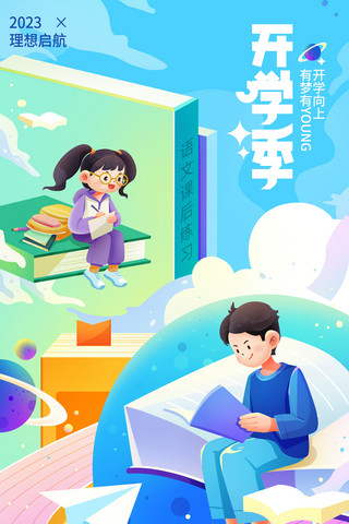 清新插画海报模板_开学季开学小学生学习插画海报