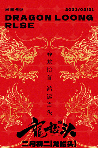 二月二龙抬头红金色中国传统节日海报
