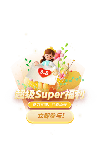 超级SUPER福利妇女节3D弹窗UI设计