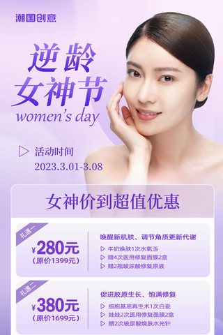 三八妇女节女神节医美美容店促销紫色营销海报