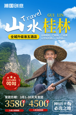 旅游跟团海报模板_桂林跟团旅游酒店促销宣传海报