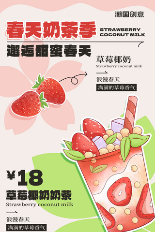 中药奶茶海报模板_春日奶茶上新春季奶茶甜品营销海报