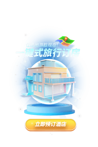 民宿宣传单海报模板_酒店住宿民宿预定预约订房3D弹窗UI设计