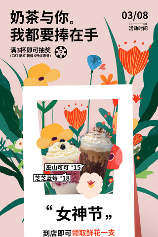 淡玫瑰花束海报模板_女神节奶茶店营销活动插画海报