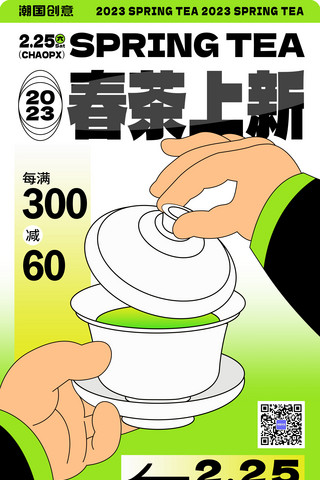 茶叶货柜海报模板_春茶上新春季茶叶促销黑描扁平风营销海报