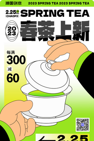 水龙头茶杯海报模板_春茶上新春季茶叶促销黑描扁平风营销海报