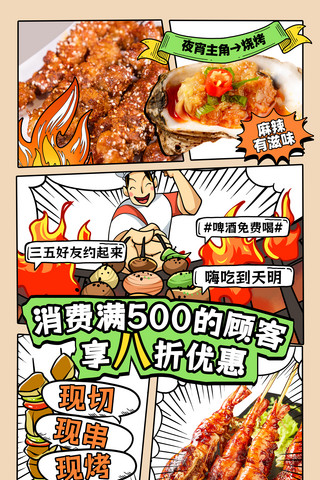 餐饮美食红色漫画风烧烤夜宵营销海报