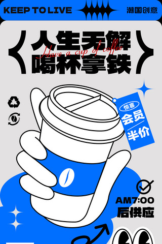 咖啡拿铁饮品上新黑描扁平风营销海报