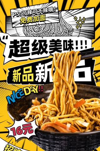 漫画2头身海报模板_餐饮美食漫画风营销海报拉面