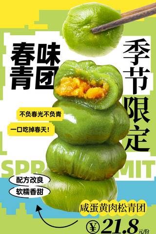 季节海报海报模板_餐饮美食青团季节限定清明清明节美食绿色创意海报