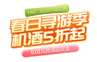 五一旅游公众号封面图海报模板_春日出游季春天春季旅游电商艺术字电商标题