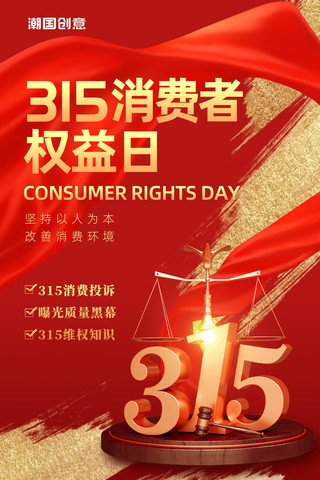 简约红色创意质感维权315消费者权益保护日海报