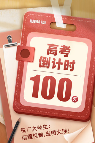 100份海报模板_高考倒计时100天拼贴风海报