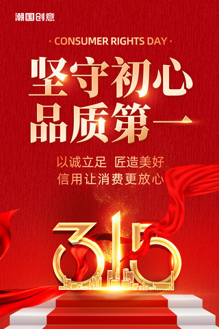 大气红色质感创意维权保障315消费者权益保护日维权海报