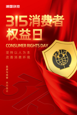 维权海报海报模板_大气质感红色创意维权保障315消费者权益保护日维权海报