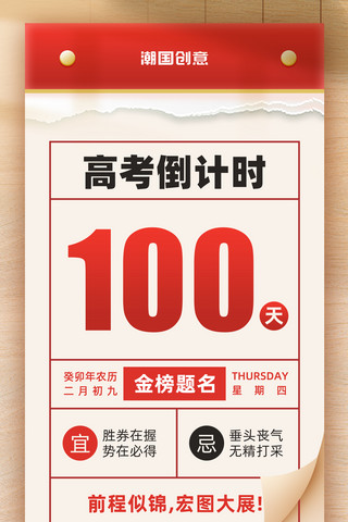 2023年高考倒计时100天日历风海报