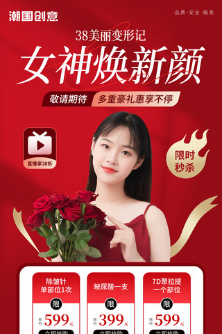 红色医疗海报模板_38妇女节女神节医疗美容医美促销海报
