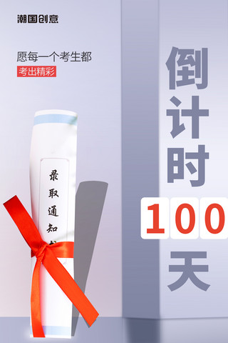 紫色简约高考倒计时100天冲刺高考奋斗海报