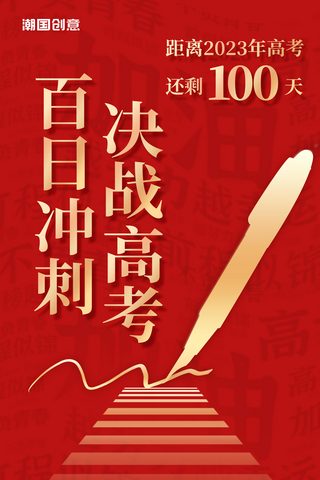 叮叮叮倒计时声音海报模板_红色大气简约高考加油高考倒计时100天高考必胜冲刺高考奋斗海报