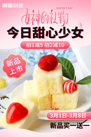 美食甜品海报海报模板_38女神节妇女节甜品蛋糕店促销海报