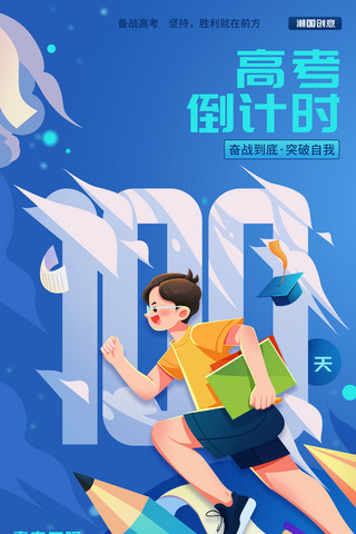 人物吃饺子海报模板_高考倒计时100天学生冲刺人物插画海报