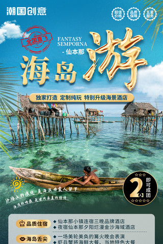 旅游海报海南海报模板_海南海岛旅游旅行宣传海报