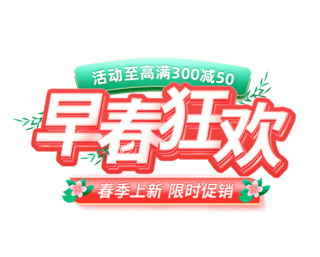 浪漫樱花树海报模板_早春狂欢春季上新粉色浪漫艺术字电商标题