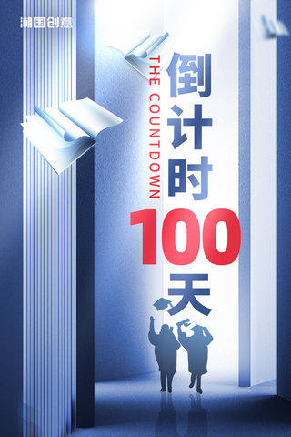 100赌海报模板_蓝色质感简约大气高考加油高考倒计时100天高考必胜冲刺高考奋斗海报