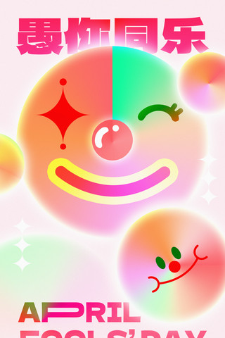 色彩鲜艳的彩虹海报模板_愚人节小丑表情糖果色节日海报