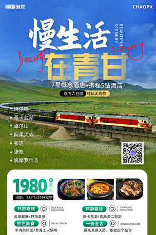 旅游跟团海报模板_青海旅游旅行项目介绍摄影图海报