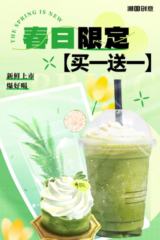 春日限定奶茶买一送一绿色弥散风营销海报