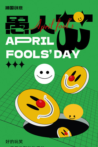 开心小学生海报模板_4月1日愚人节小丑表情卡通黑描扁平风海报