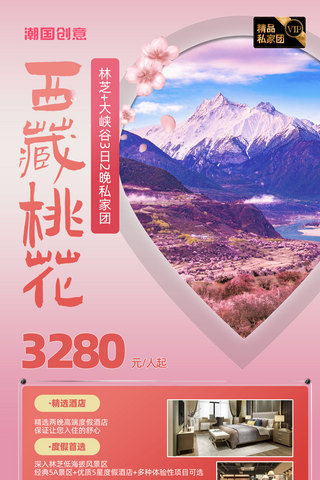 西藏林芝桃花节旅行营销海报度假旅行社