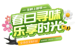 春日玩出趣海报模板_春日寻味乐享时光绿色促销电商标题艺术字