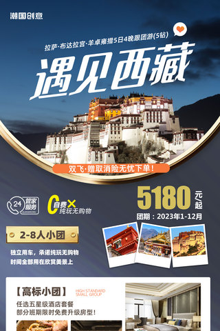 西藏旅行度假旅行社营销海报