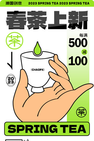 茶叶货柜海报模板_春茶上新茶叶促销满减黑描扁平风营销海报