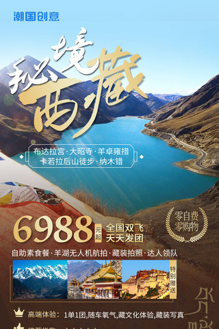 度假旅游海报海报模板_西藏旅行度假旅行社营销海报