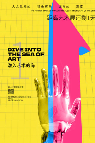 黄色展览开幕倒计时1天创意酸性撞色海报