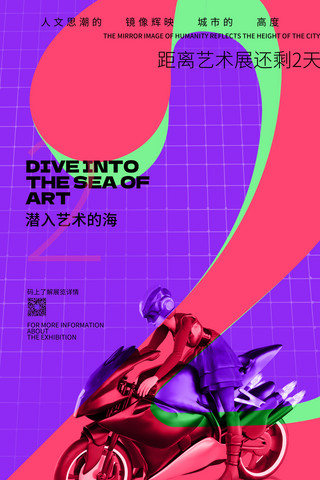 紫色展览开幕倒计时2天创意酸性撞色海报
