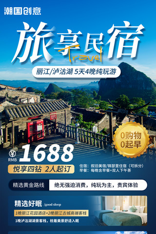 民宿宣传单海报模板_云南旅行酒店民宿预定宣传海报