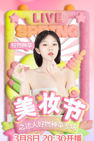 毛绒水果海报模板_粉色美妆春日直播创意毛绒风海报