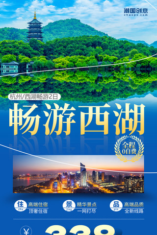 北海道景点海报模板_杭州旅游西湖旅行春游景点旅行社营销促销海报