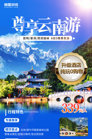 云海边旅行海报模板_云南旅游旅行景点旅行社营销促销活动海报