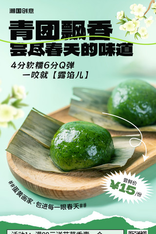 青海报模板_清明清明节青团丸子营销促销春季美食餐饮活动海报