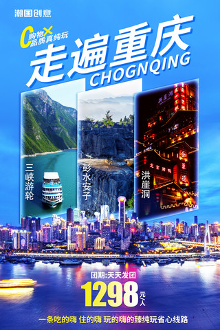 重庆旅游旅行旅行社促销活动营销海报