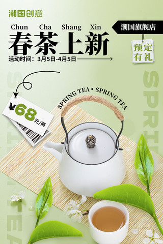 茶叶茶壶标志海报模板_清新春茶上市春季新茶茶叶促销推广活动海报