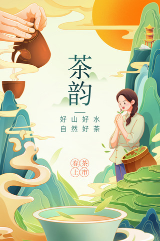 春茶上市中国风春天春季茶叶茶道插画海报