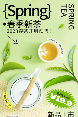 茶叶背景底纹海报模板_文艺清新春季新茶春茶上新茶叶促销活动海报