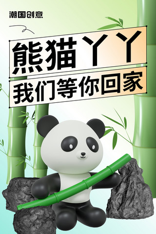 熊猫头面部表情海报模板_国宝熊猫丫丫等你回家3D公益海报