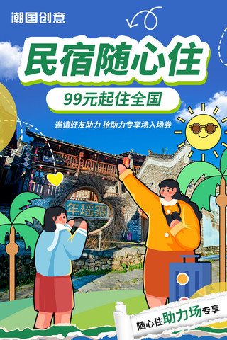 民宿平面图cad海报模板_民宿酒店旅游促销宣传综艺海报